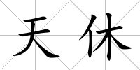 天休