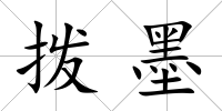 撥墨