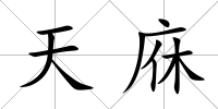 天庥