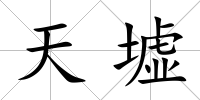 天墟