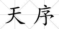 天序