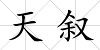天敘