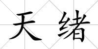 天緒
