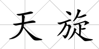天旋