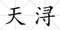 天潯