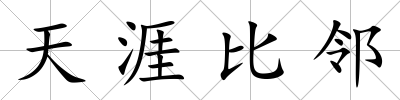 天涯比鄰