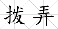 撥弄