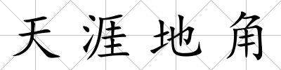 天涯地角