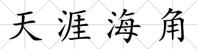 天涯海角