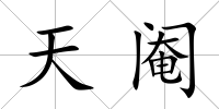 天閹