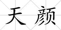 天顏