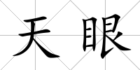 天眼