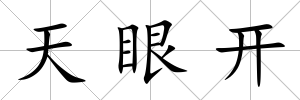天眼開