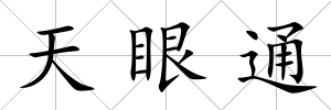 天眼通