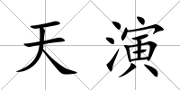 天演