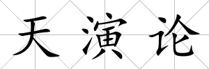 天演論