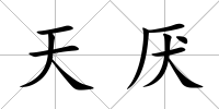 天厭
