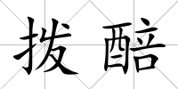 撥醅