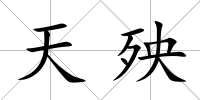 天殃