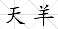 天羊