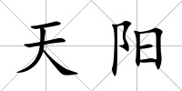 天陽