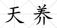 天養