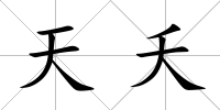 天夭