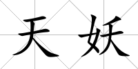 天妖