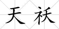 天祅