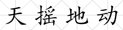 天搖地動(dòng)