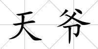 天爺
