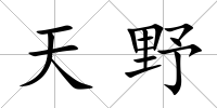天野