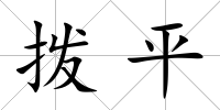 撥平