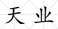 天業