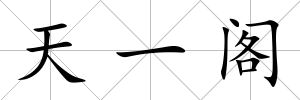 天一閣