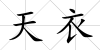 天衣