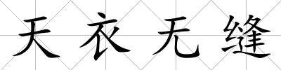 天衣無縫