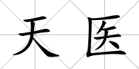 天醫