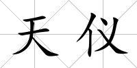 天儀