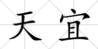 天宜