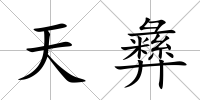 天彝