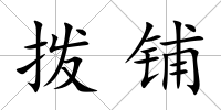 撥鋪