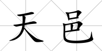 天邑