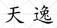 天逸