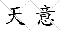天意