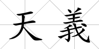 天義