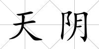 天陰
