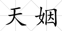 天姻