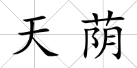 天蔭