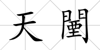 天闉